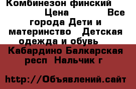 Комбинезон финский Reima tec 80 › Цена ­ 2 000 - Все города Дети и материнство » Детская одежда и обувь   . Кабардино-Балкарская респ.,Нальчик г.